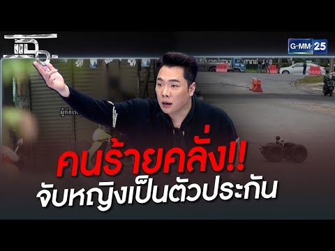คนร้ายคลั่ง!! จับหญิงเป็นตัวประกัน | HIGHLIGHT | แฉ 14 ก.ค. 65 | GMM25