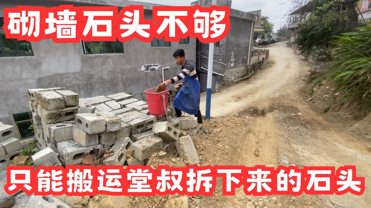   砌墙的石头不够，只能去拿堂叔家之前猪圈拆下来的时候，只能一次一次的搬运，耗时又耗力，搬好了明天砌墙的石头跟沙子了！