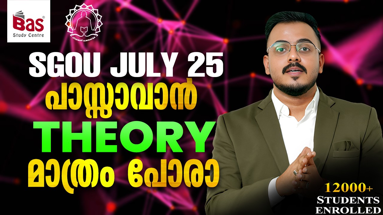 SGOU JULY 25 | പാസ്സാവാൻ THEORY മാത്രം പോരാ