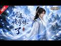 MULTISUB📢新番上线《别逼我修炼了》#最新漫剧 #漫剧合集 #一口气看完 #动漫 #anime #AI漫剧 #破晓动漫社