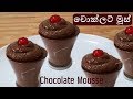 චොක්ලට් මූස් - විපින් ක්‍රීම් නැතිව ❤ Chocolate Mousse - No Cream by Chammi Imalka