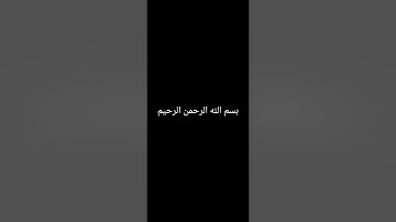 سورة النور - من الآية 53 حتى الآية 64