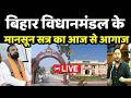 Bihar Assembly Monsoon Session: बिहार विधानमंडल के मानसून सत्र का आज से आगाज LIVE