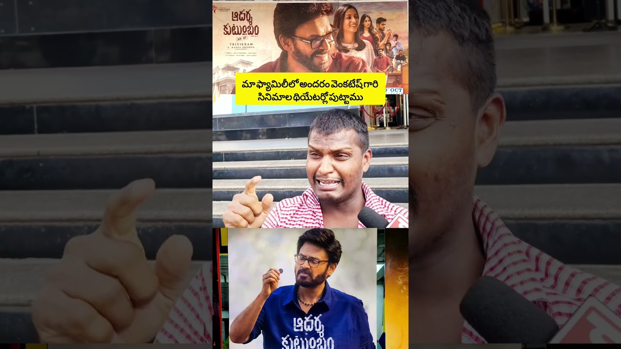 adharsakutumbam movie reviews #venkateshfans #victoryvenkatesh #trending #viralvideo #viral #funny