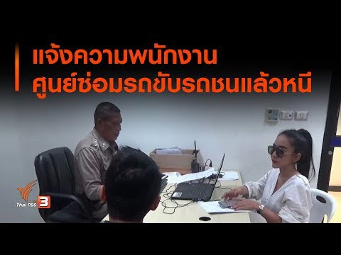 แจ้งความพนักงานศูนย์ซ่อมรถขับรถชนแล้วหนี (21 พ.ย. 62)