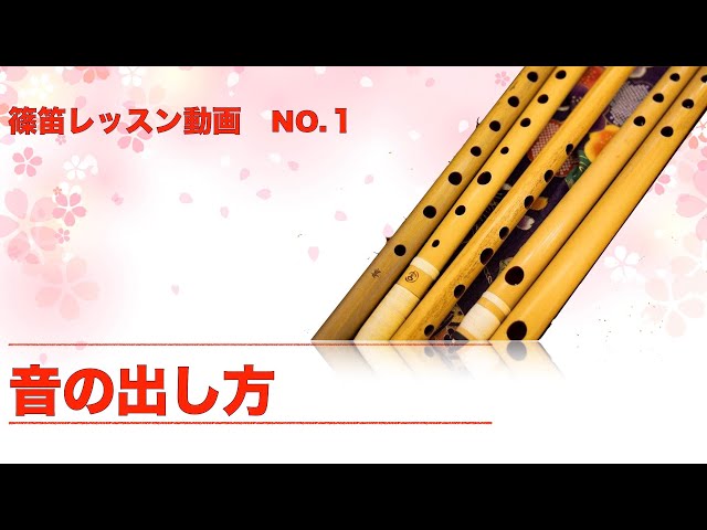篠笛レッスン動画NO.1 -音の出し方- - YouTube