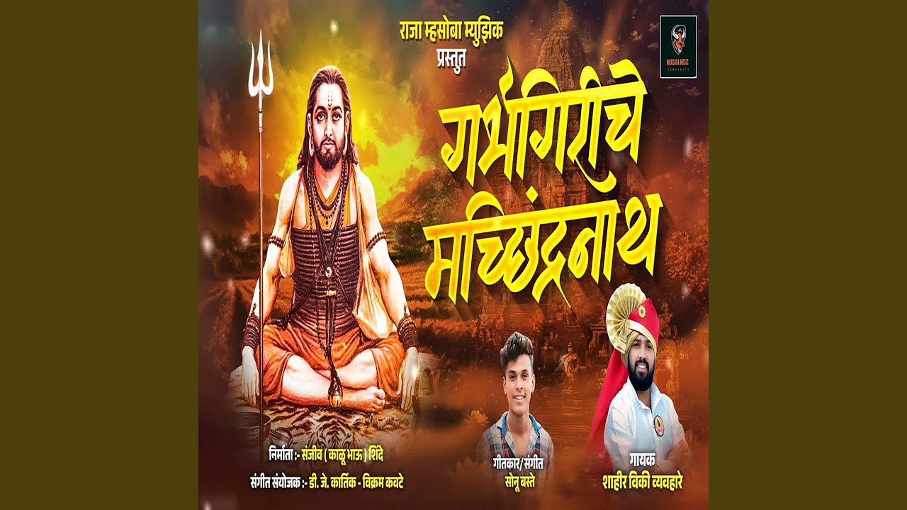 Garbhgiriche Machindranath