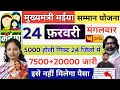 24 फरवरी 2500+20000 खाता में भेजा 🤑|| maiya Samman yojna 5000+2500 || 24 जिलों का पैसा आज मिलेगा ✅