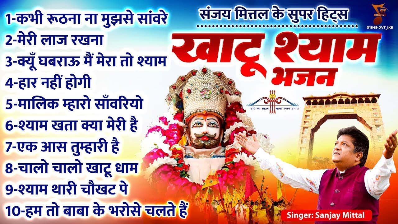 संजय मित्तल के सुपर हिट्स खाटू श्याम भजन | Khatu Bhajan | Khatu Shyam Bhajan | Sanjay Mittal