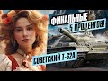 ФИНАЛЬНЫЕ 5 ПРОЦЕНТОВ ДО ОТМЕТКИ НА Т-62А ● Мир Танков 🦍