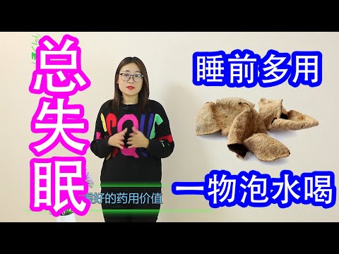睡不著，容易醒？睡前用1物泡水喝，輕松入睡，打雷都吵不醒【侃侃養生】