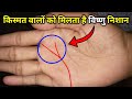 क्या आपके हाथ में भी है ऐसा विष्णु का निशान? Vishnu sign on palm