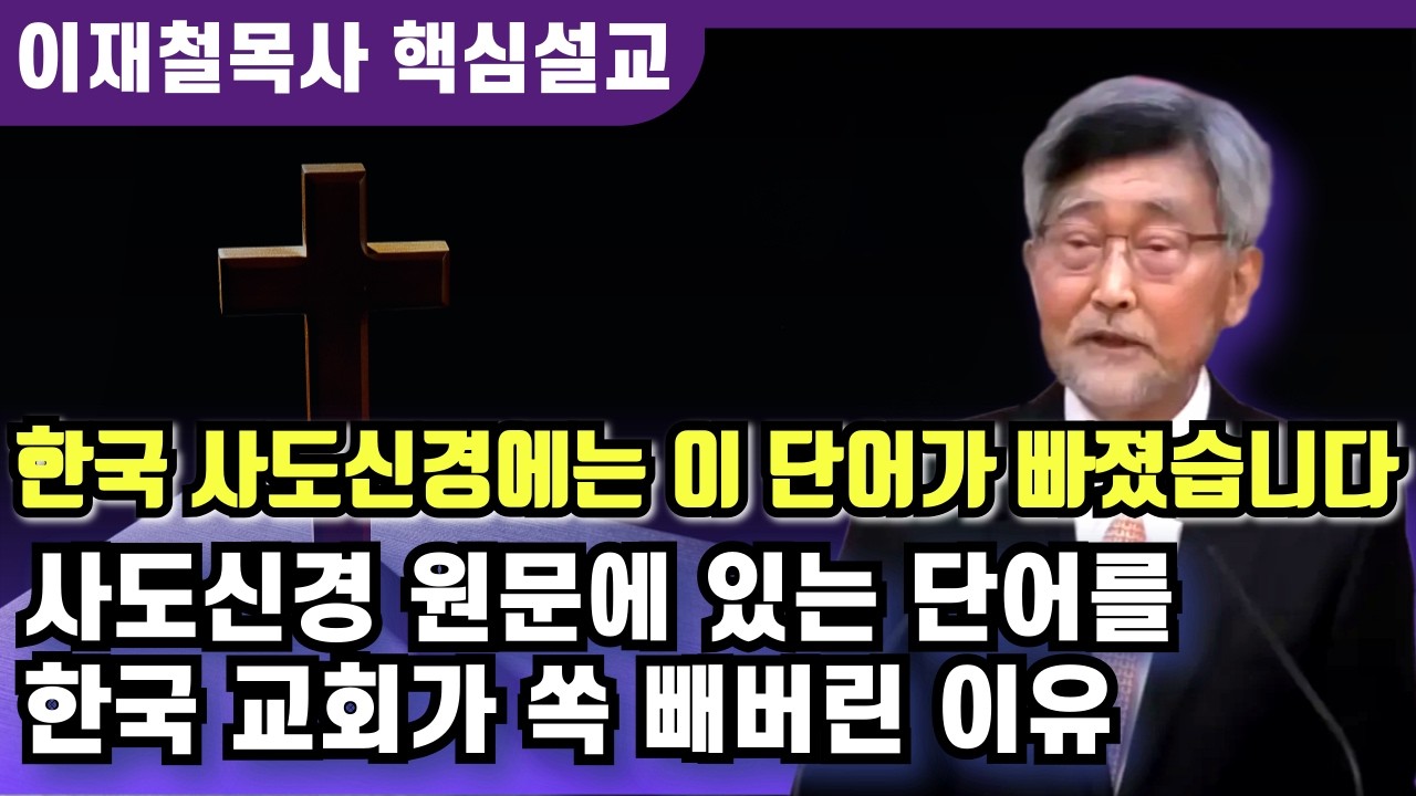 사도신경 원문에있는 이 단어를 한국교회가 쏙 빼버린 이유 | 이재철 목사 핵심설교