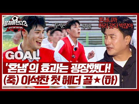 <strong>안정환에게</strong> 혼난(?) 뒤 기가 막히게 들어간 이석찬의 첫 헤더 골🌟 | 뭉쳐야 찬다3 58회 | JTBC 241201 방송