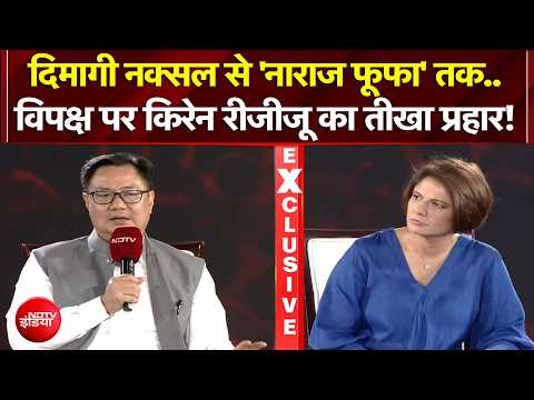 Kiren Rijiju Exclusive | दिमागी नक्सल से 'नाराज फूफा' तक..विपक्ष पर किरेन रीजीजू का तीखा प्रहार!