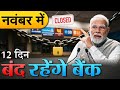 Bank Holidays November 2025: नवंबर में 12 दिन बंद रहेंगे बैंक, देखें RBI की छुट्टियों की लिस्ट