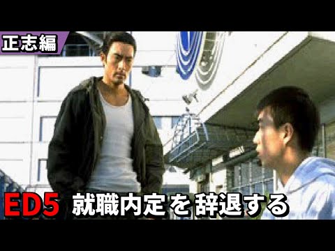 街 運命の交差点 ED集 No.5「就職内定を辞退する」(1日目/正志編)