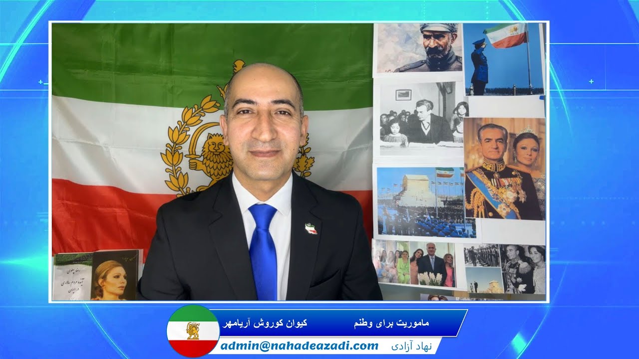 Mission for my homeland - ماموریت برای وطنم - کیوان کوروش آریامهر