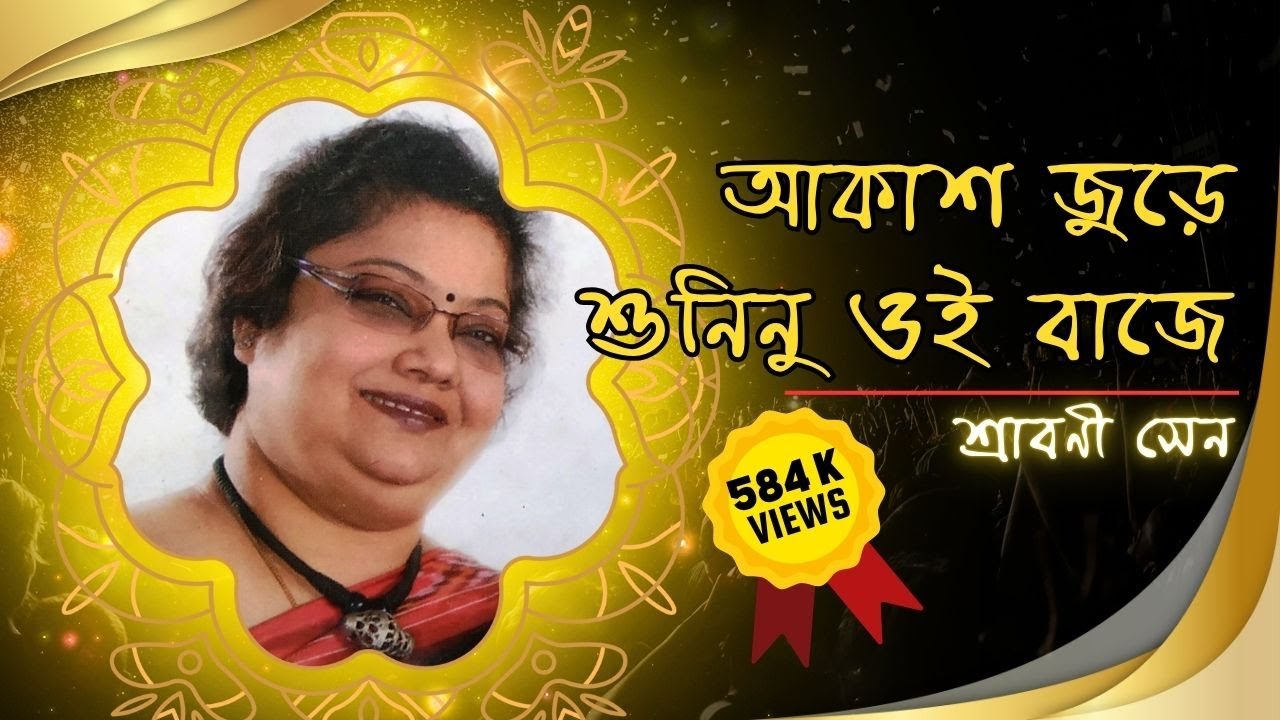 আকাশ জুড়ে শুনিনু ওই বাজে । শ্রাবনী সেন ।  রবীন্দ্রসঙ্গীত bekijken op YouTube আকাশ জুড়ে শুনিনু ওই বাজে । শ্রাবনী সেন ।  রবীন্দ্রসঙ্গীত bekijken op YouTube