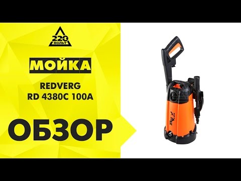 Мойка REDVERG RD 4380C 100A