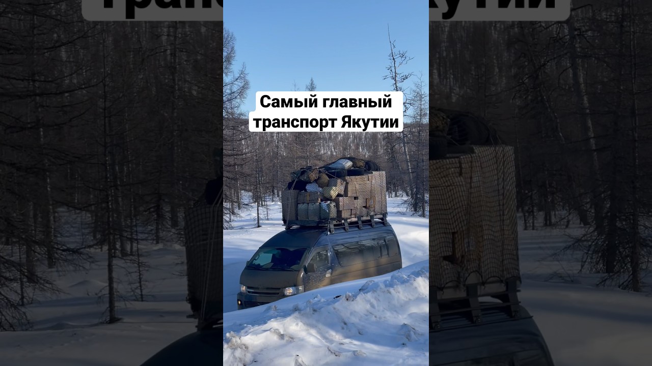 Самый главный транспорт Якутии - Тойота Хайс по зимникам 