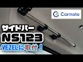 【北海道CarLife】カーメイト NS123 サイドバーL650を取り付けて車中泊をもっと快適に！【新型ヴェゼル】