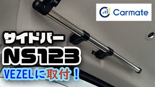 【北海道CarLife】カーメイト NS123 サイドバーL650を取り付けて車中泊をもっと快適に！【新型ヴェゼル】