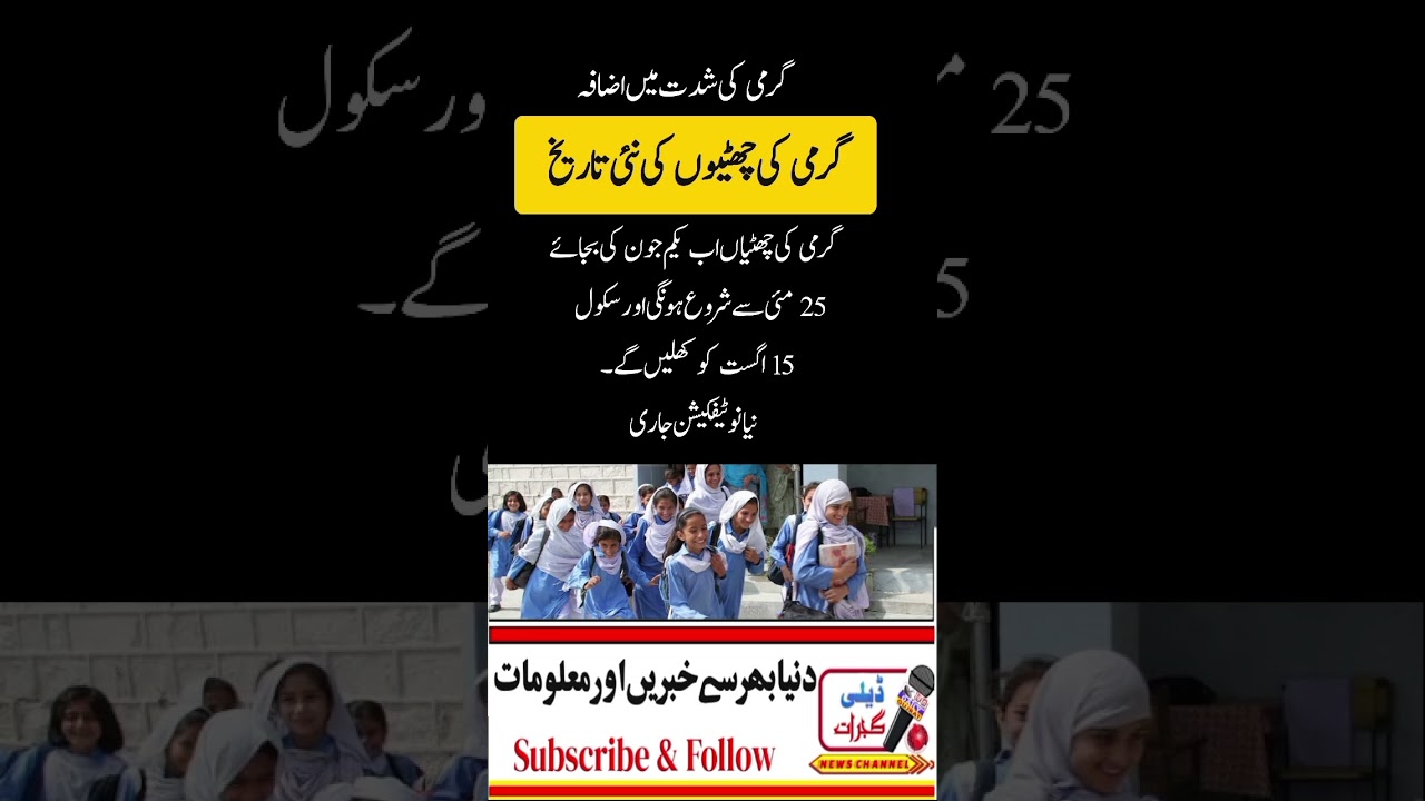 Summer Vacation date  in Punjab || Garmi ki Chutian|| Garmi ki Chution ki Date