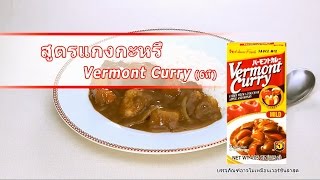 วิธีการทำแกงกะหรี่สไตล์ญี่ปุ่น （Vermont Curry 〈กล่องเล็ก〉）