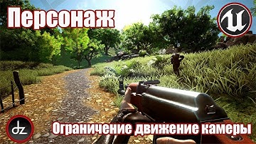 🎮Unreal Engine 5🎮 - Ограничение движение камеры