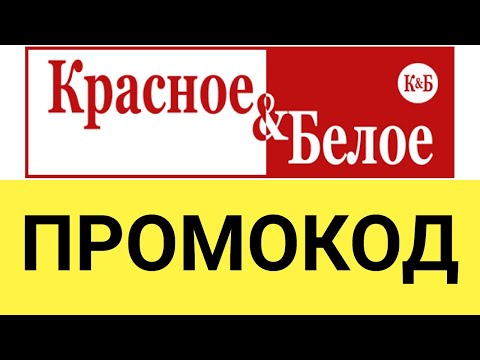 Как использовать промокоды в магазине Красное и белое?