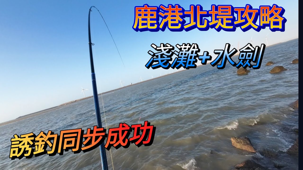 鹿港北堤只釣下午很會咬，釣淺灘與水劍，被一隻石斑搞到懷疑人生