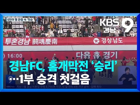 <strong>경남FC</strong>, 홈개막전 ‘승리’…1부 승격 첫걸음 / KBS  2023.03.01.
