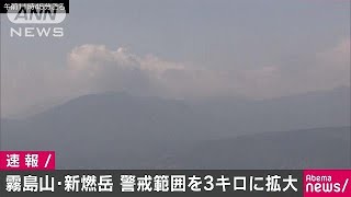 霧島山・新燃岳の警戒範囲を2キロから3キロに拡大(18/03/01)