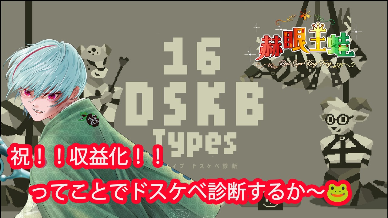 DSKB】祝！！収益化！！switch2映せなくなったけぇドスケベ診断でも
