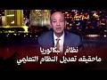 عمرو أديب يكشف تفاصيل موجة الأتربة ونظام البكالوريا المصرية هل نحن أمام تغيير جذري في التعليم