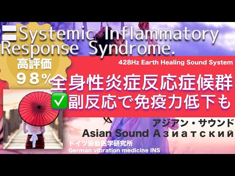 ✅全身性炎症反応症候群 リラックスと癒しの音楽〓Systemic Inflammatory Response Syndrome. Relax & Healing music.