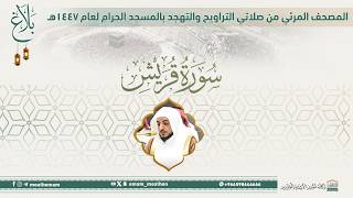 (سورة قريش ).. المصحف الصوتي والمرئي من صلاتي التراويح والتهجد بالمسجد الحرام لعام 1447هـ.
