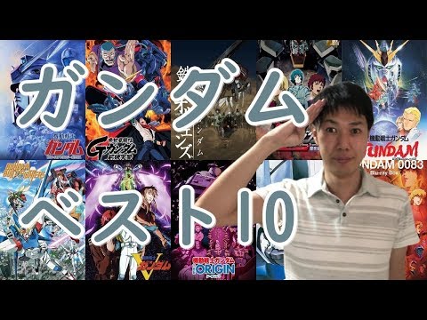 ガンダムシリーズアニメおすすめランキング 機動戦士な宇宙世紀シリーズからアナザーまで Youtube