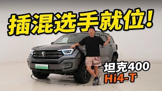 别再说它费油了！坦克400 Hi4-T杀到，造型比自家兄弟都野，或售价30万内，这回能爆？