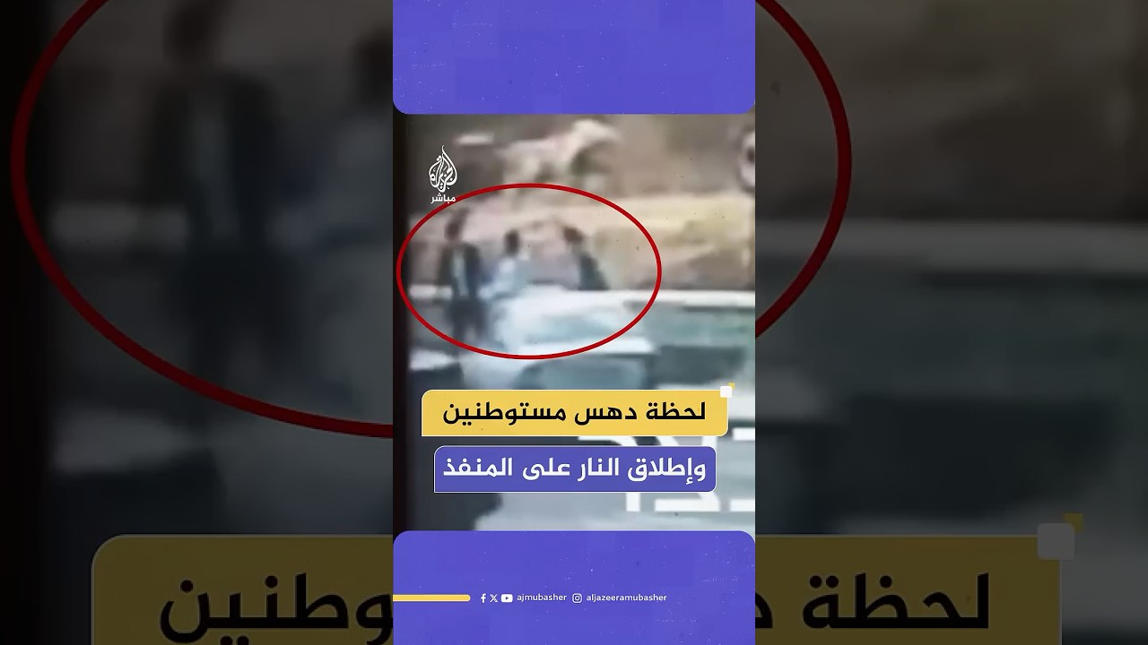 لحظة تنفيذ فلسطيني عملية دهس ضد مجموعة من المستوطنين أسفرت عن عدد من الإصابات غربي مدينة بيت لحم