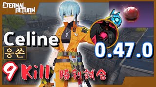 【エターナルリターン】上位プレイヤー 絶対武力セリーヌ 1位試合リプレイ【パッチ0.47.0】