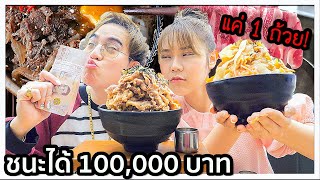 แข่งกินข้าวแค่ “1 ถ้วย” ชนะได้เงิน 100,000 บาท 🍚💸