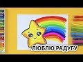 Звездочка Счастья и РАДУГА / Люблю Радугу