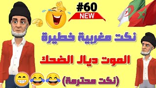 قناة النكت المغربية والعالمية| نكت مضحكة | الموت ديال الضحك???? سلسلة 60