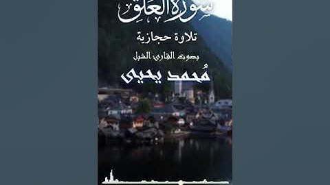 تلاوة حجازية سورة العلق | القارئ الشبل محمد يحيى