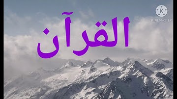 قراءة جميلة لسورة الطارق من القرآن الكريم 👍🙏
