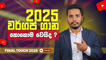 මේ පාර වර්ගජ සමීකරණ ගාණ මොන වගේ වේවිද? | 2025 A/L Combined Maths | Quadratic Equation | Final Touch