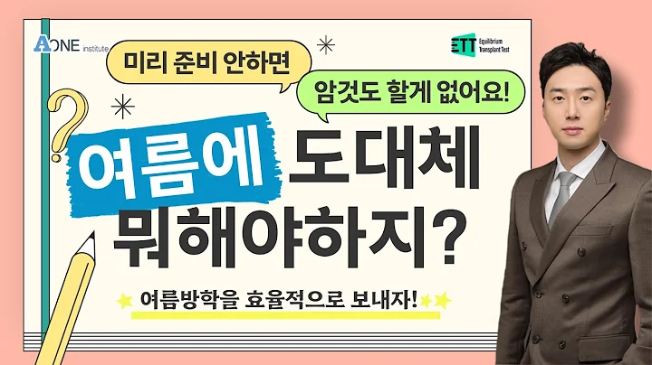 여름에 도대체 뭐해야 하지? 미리 준비 안하면 할거 없음!  #미국 #미국대학 #미국대학입시 #미국유학 #미국입시컨설팅 #미국대입