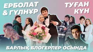 BOKEY VLOG19: ЕРБОЛАТ ГУЛНҰР ТУҒАН КҮН / БАРЛЫҚ БЛОГЕРЛАР ОСЫНДА